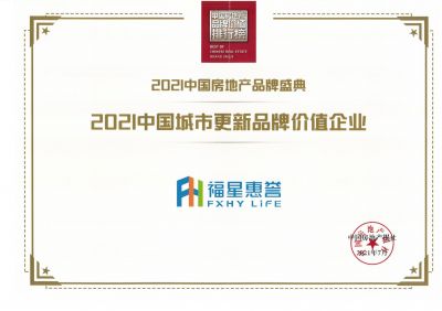 2021中國城市更新品牌價值企業(yè)